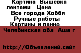 Картина  Вышевка лентами › Цена ­ 3 000 - Все города Хобби. Ручные работы » Картины и панно   . Челябинская обл.,Аша г.